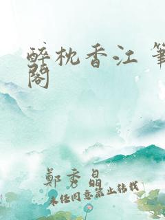 醉枕香江 笔趣阁