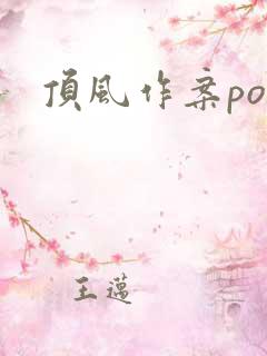 顶风作案po