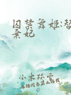 囚禁舞姬:替身弃妃