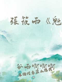 张筱雨《魁惑》