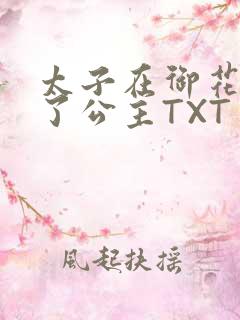 太子在御花园要了公主TXT