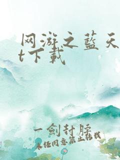 网游之蓝天txt下载