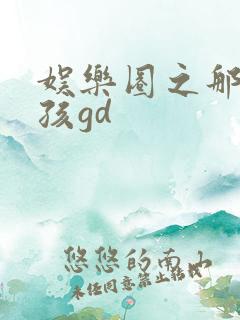 娱乐圈之那个女孩gd