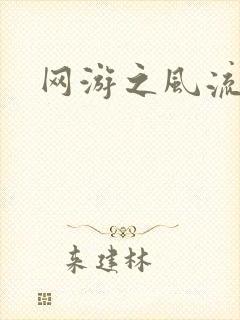 网游之风流骑士