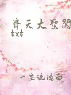 齐天大圣闯都市txt