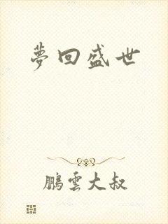 梦回盛世