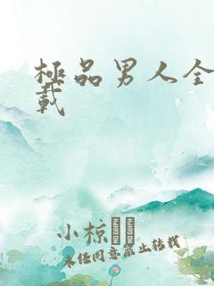 极品男人全文下载