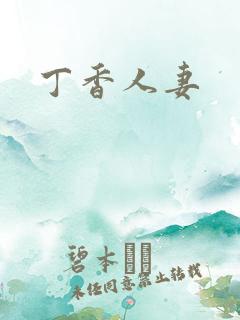 丁香人妻