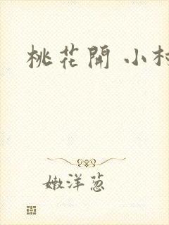 桃花开 小村