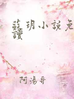 苏玥小说免费阅读