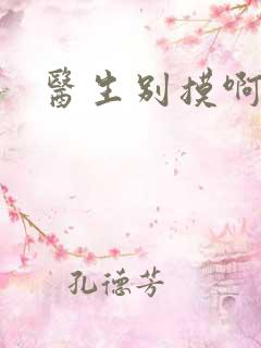 医生别摸啊摁摁