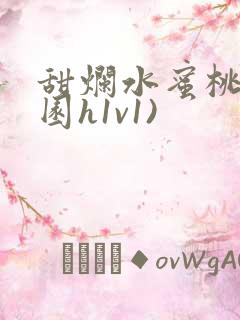 甜烂水蜜桃(校园h1v1)