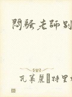 闷骚老师别乱动