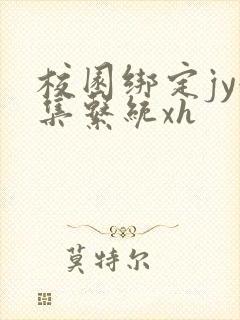 校园绑定jy收集系统xh