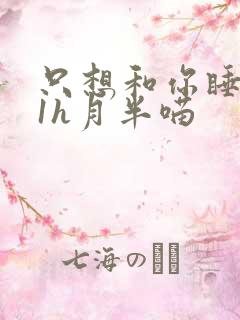 只想和你睡1v1h月半喵