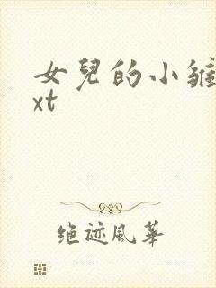 女儿的小雏菊txt