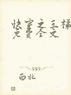 快穿之玉梯横成免费全文