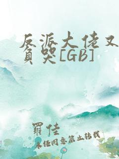 反派大佬又被欺负哭[GB]