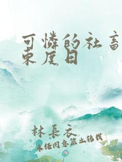 可怜的社畜by东度日