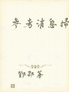 参考消息扫描版