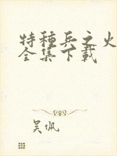 特种兵之火凤凰全集下载