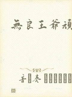 无良王爷顽劣妃