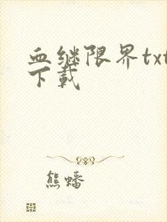 血继限界txt下载