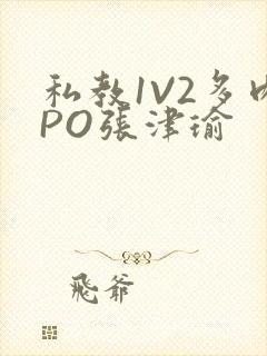 私教1V2多肉PO张津瑜