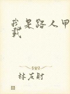 我是路人甲 下载