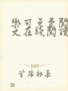 乐可免费阅读全文在线阅读无弹窗笔趣阁