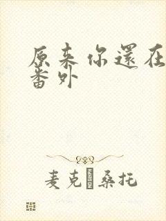 原来你还在这里番外