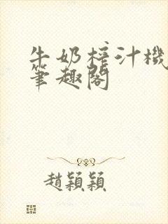 牛奶榨汁机po笔趣阁