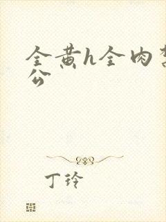全黄h全肉禁乱公