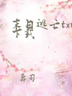 末日逃亡txt下载