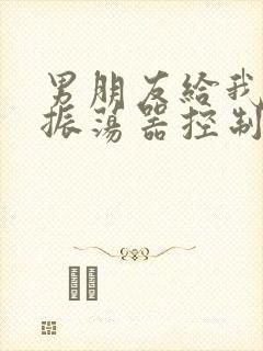 男朋友给我买了振荡器控制我