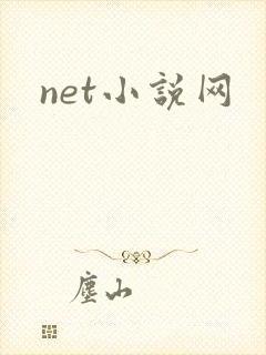 net小说网