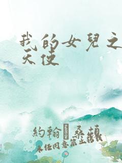 我的女儿之我的天使