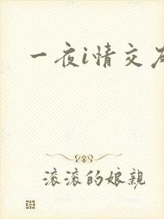 一夜i情交友