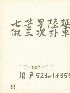 七芒星陆延被连做三次补车