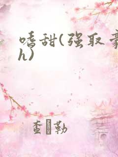 嗜甜(强取豪夺h)