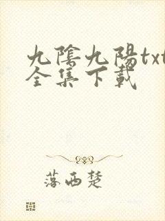 九阴九阳txt全集下载