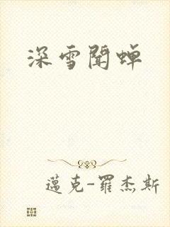 深雪闻蝉
