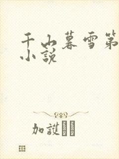 千山暮雪第二部小说