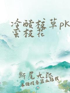 冷酷校草pk野蛮校花