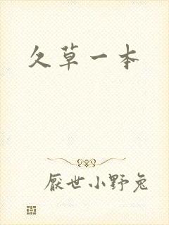 久草一本