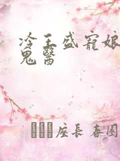 冷王盛宠娘亲是鬼医
