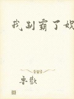 我制霸了娱乐圈