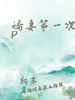 娇妻笫一次被多P