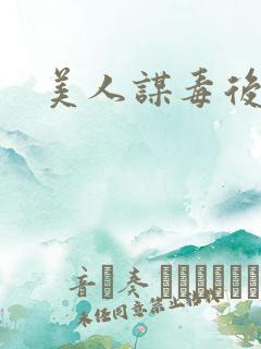美人谋毒后倾城