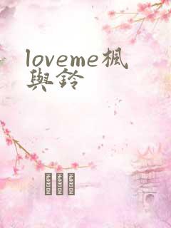 loveme枫与铃